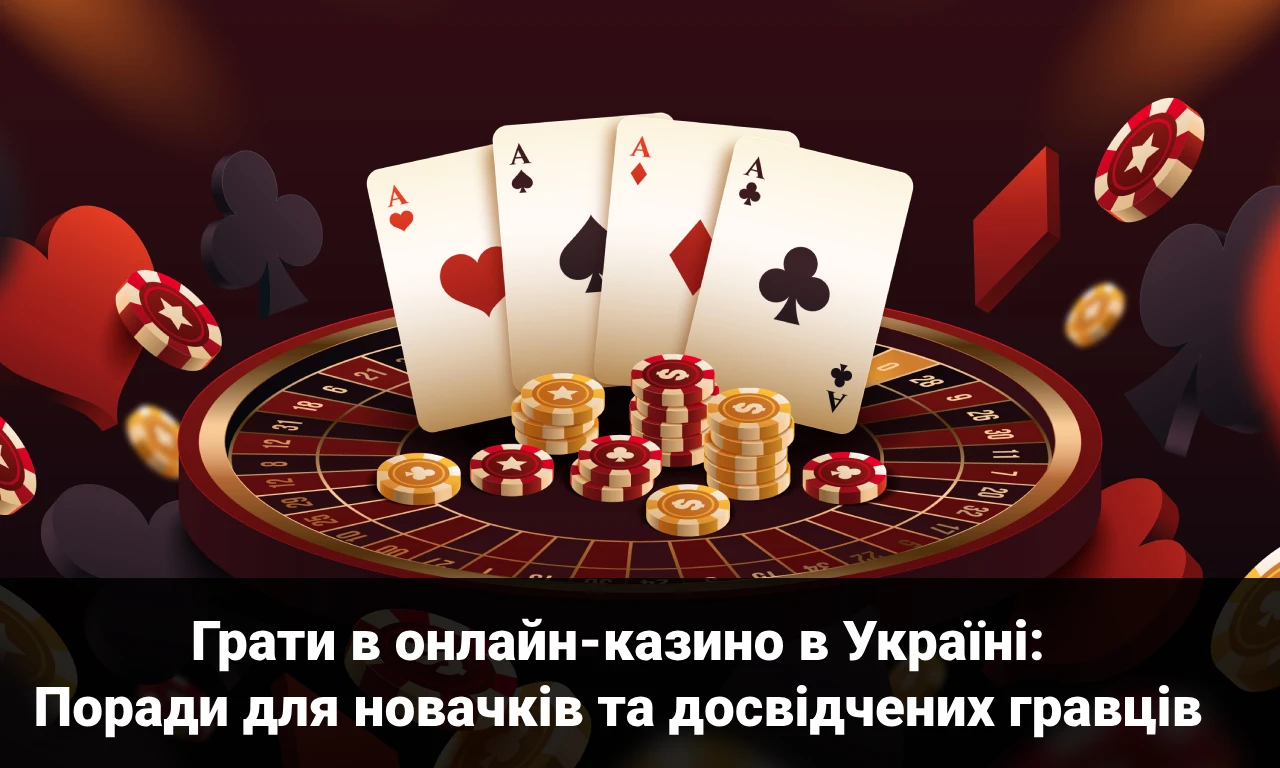 Грати в онлайн-казино в Україні: Поради для новачків та досвідчених гравців