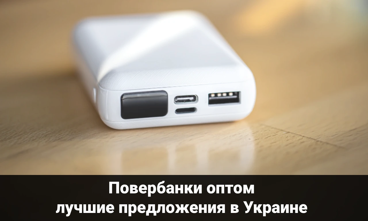 Где повербанк купить оптом – лучшие предложения в Украине