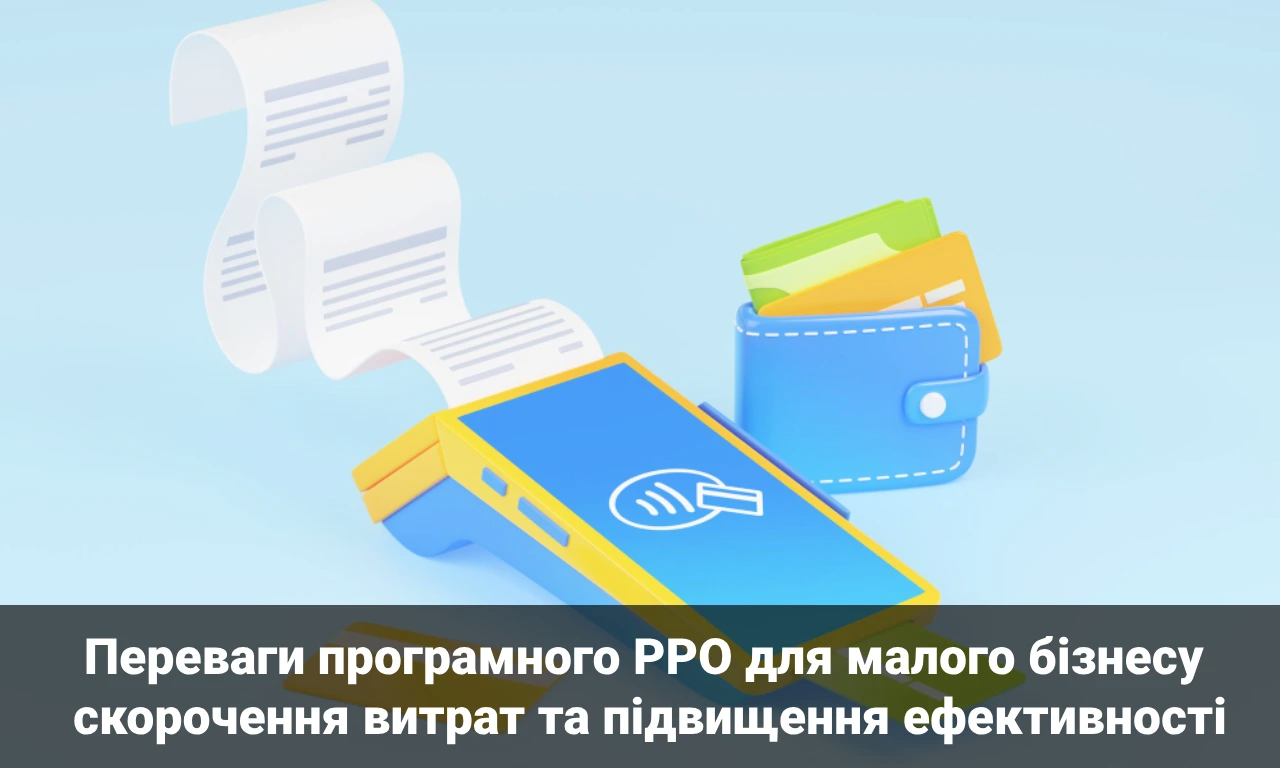 Переваги програмного РРО для малого бізнесу: скорочення витрат та підвищення ефективності