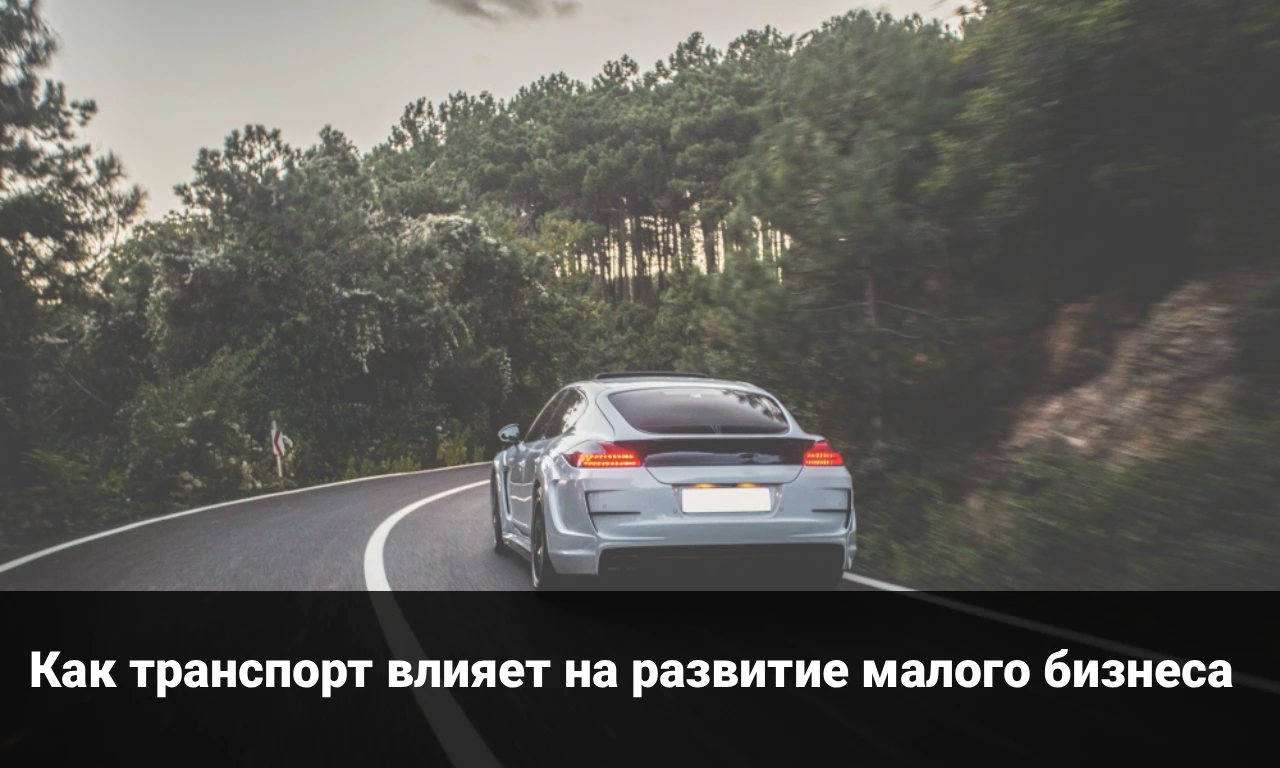Как транспорт влияет на развитие малого бизнеса