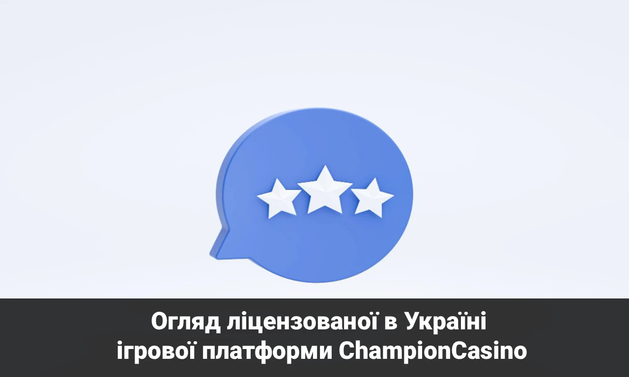 Огляд ліцензованої в Україні ігрової платформи ChampionCasino