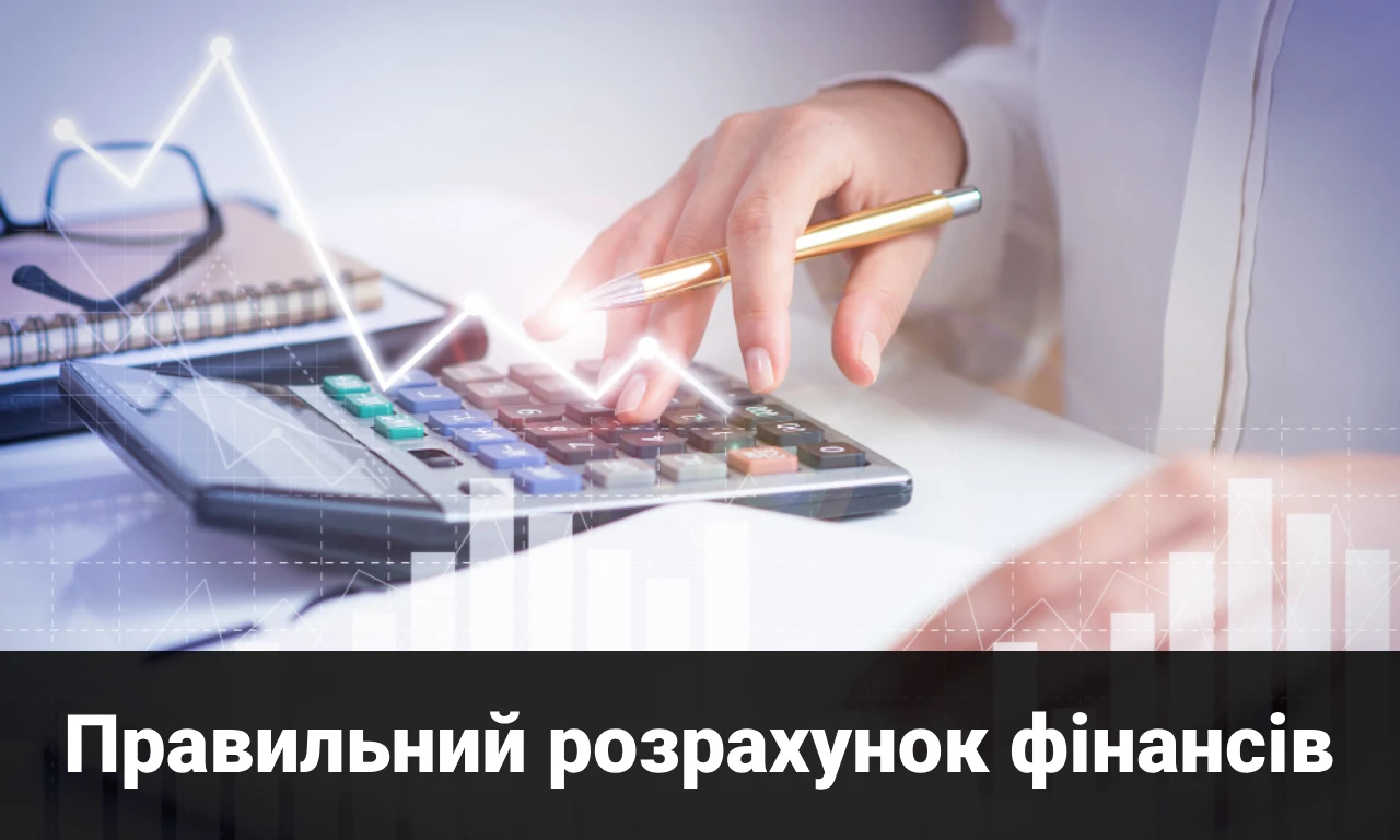 Як правильно розрахувати свої фінансові можливості