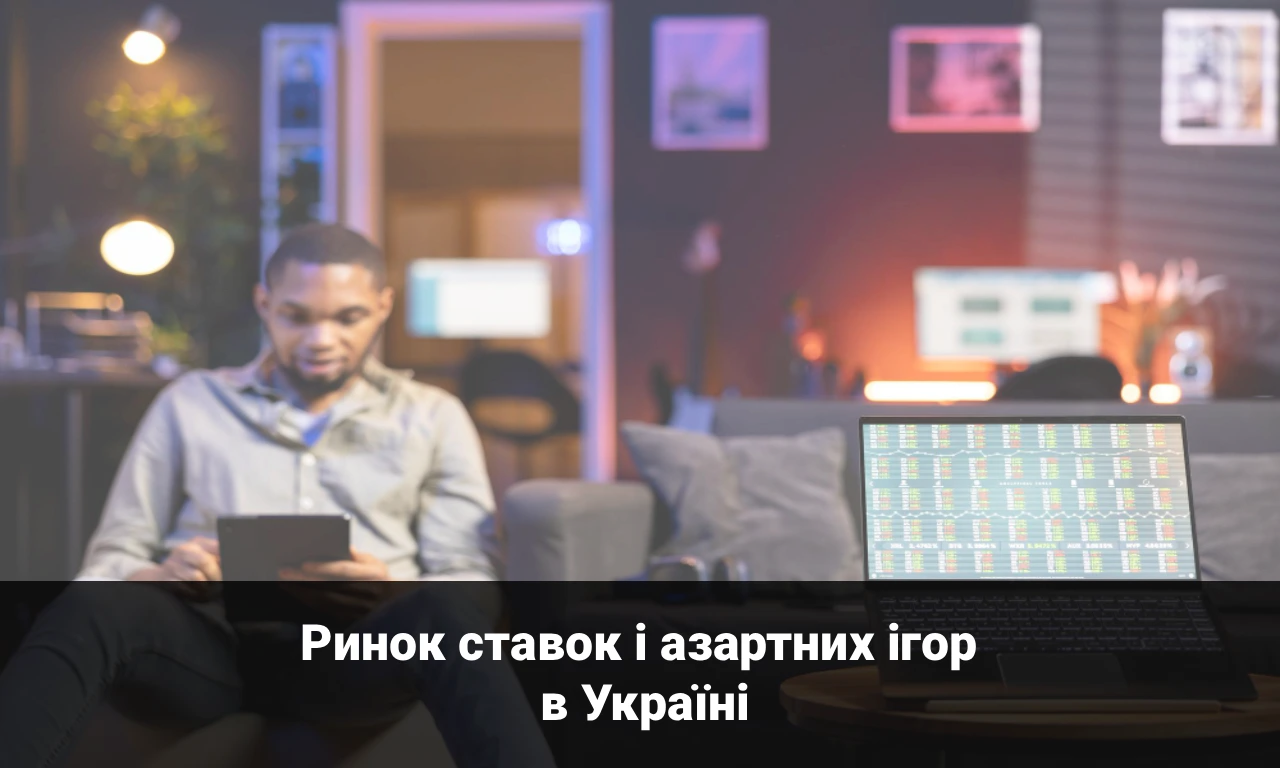 Ринок ставок і азартних ігор в Україні