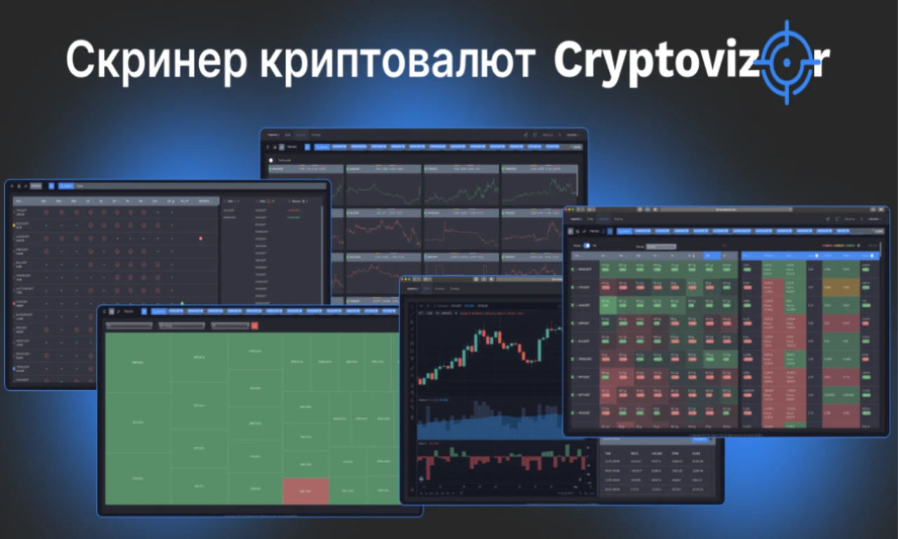 Cryptovizor: скринер для трейдинга