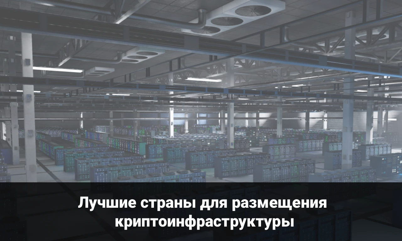 Лучшие страны для размещения криптоинфраструктуры