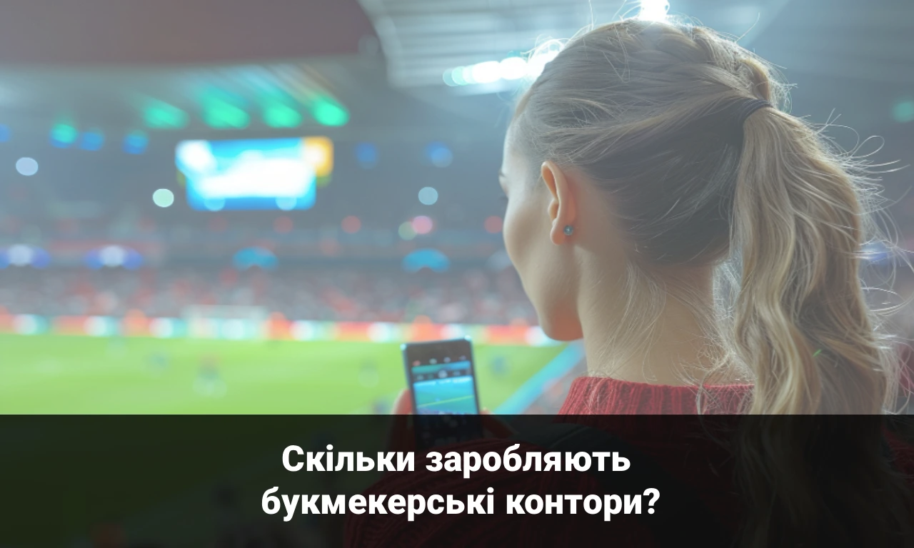 Скільки заробляють букмекерські контори