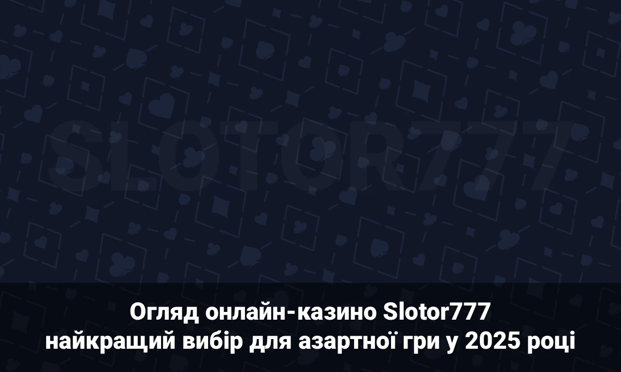Огляд онлайн-казино Slotor777: найкращий вибір для азартної гри у 2025 році