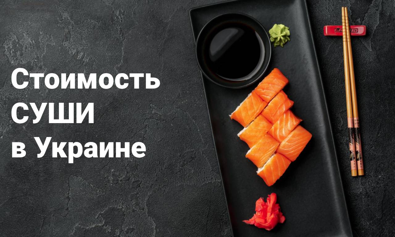 Стоимость суши в Украине