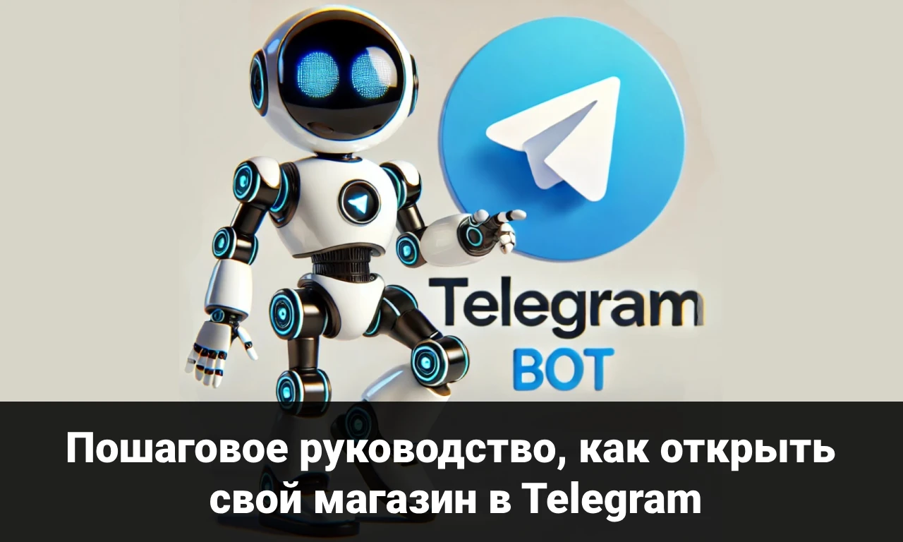 Пошаговое руководство, как открыть свой магазин в Telegram
