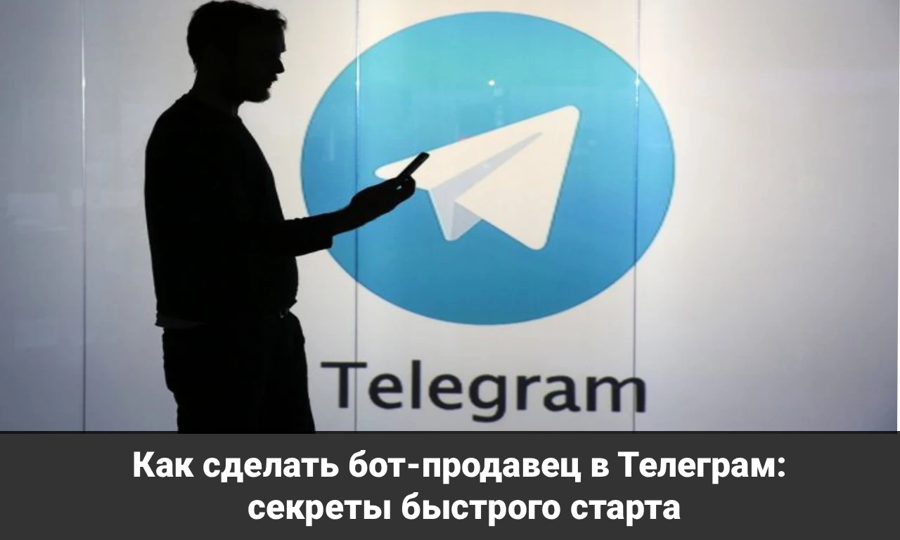 Как сделать бот-продавец в Телеграм: секреты быстрого старта