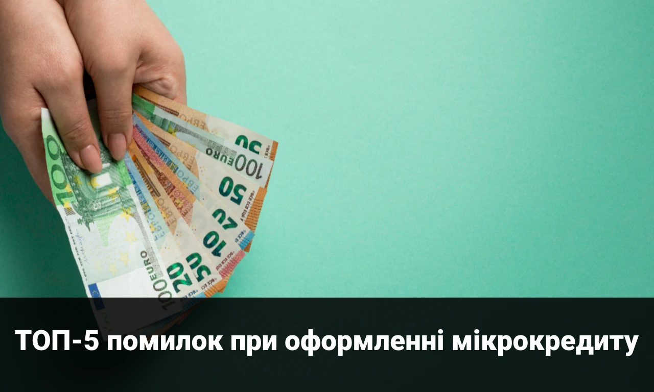 ТОП-5 помилок при оформленні мікрокредиту