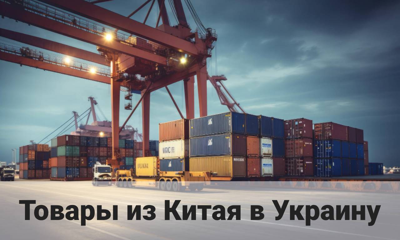 Помощь в поиске поставщика товаров из Китая в Украину напрямую