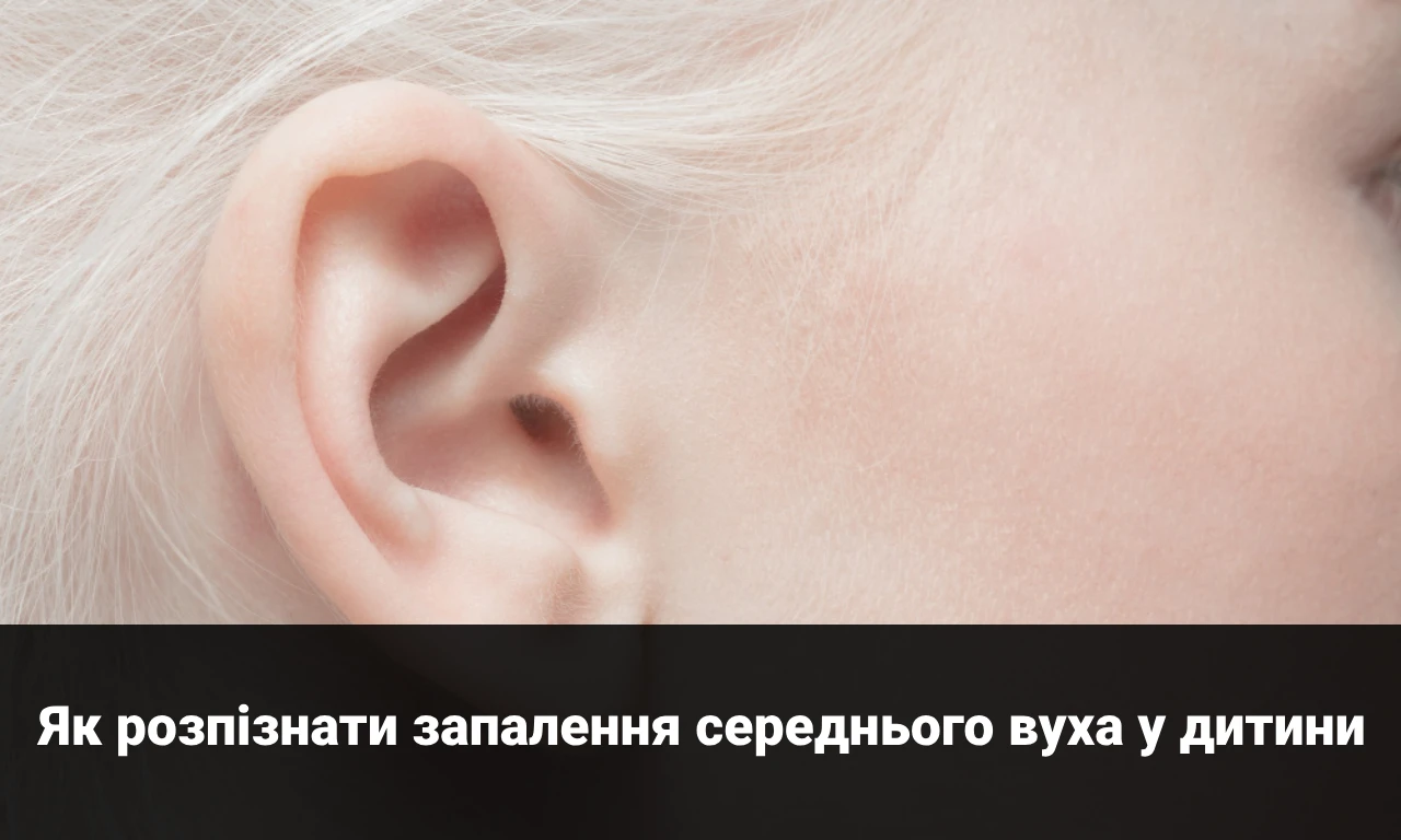 Як розпізнати запалення середнього вуха у дитини