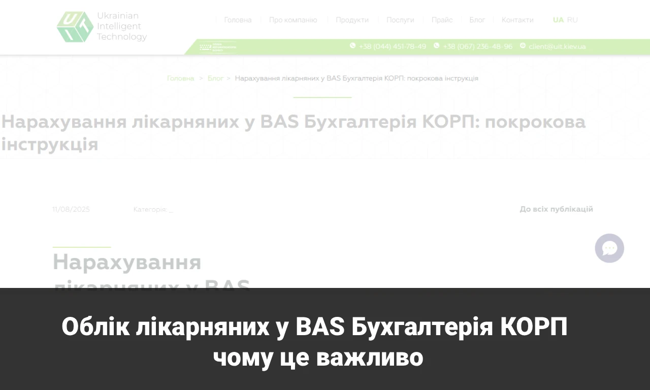 Облік лікарняних у BAS Бухгалтерія КОРП: чому це важливо