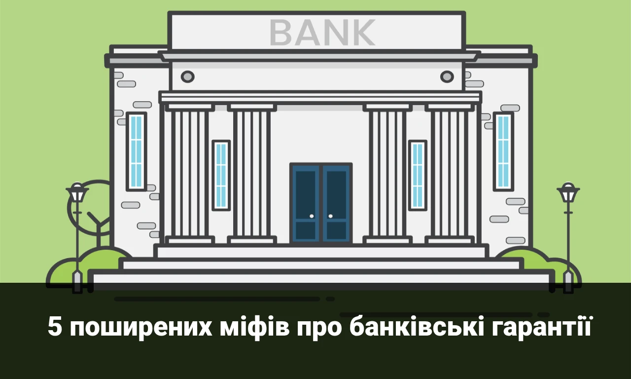 5 поширених міфів про банківські гарантії