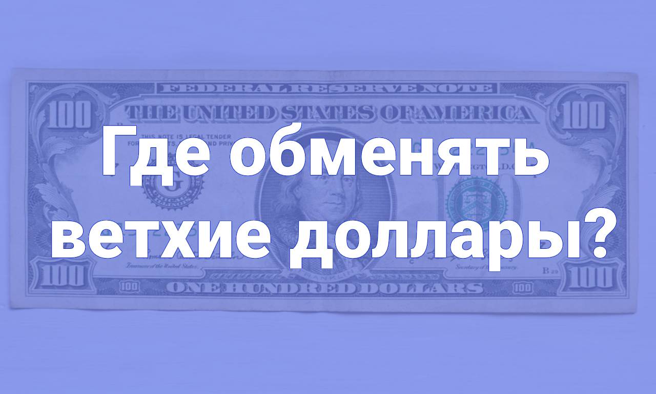 Где обменять ветхие доллары в Киеве?