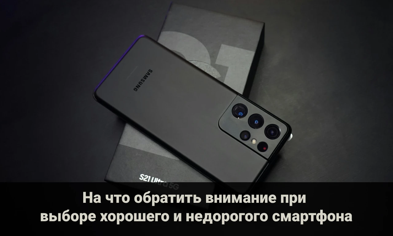 На что обратить внимание при выборе хорошего и недорогого смартфона