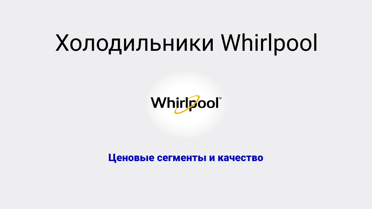 Холодильники Вирпул (Whirlpool): ценовой диапазон и качество