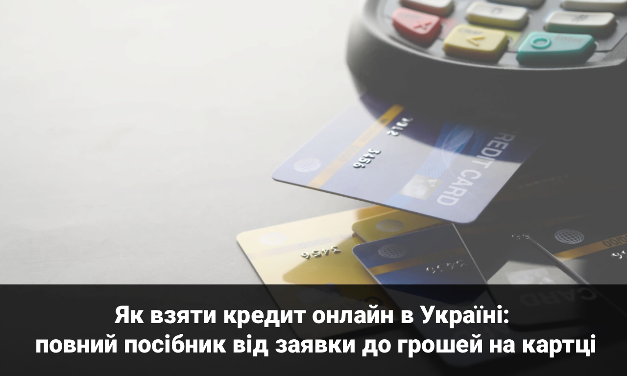 Як взяти кредит онлайн в Україні