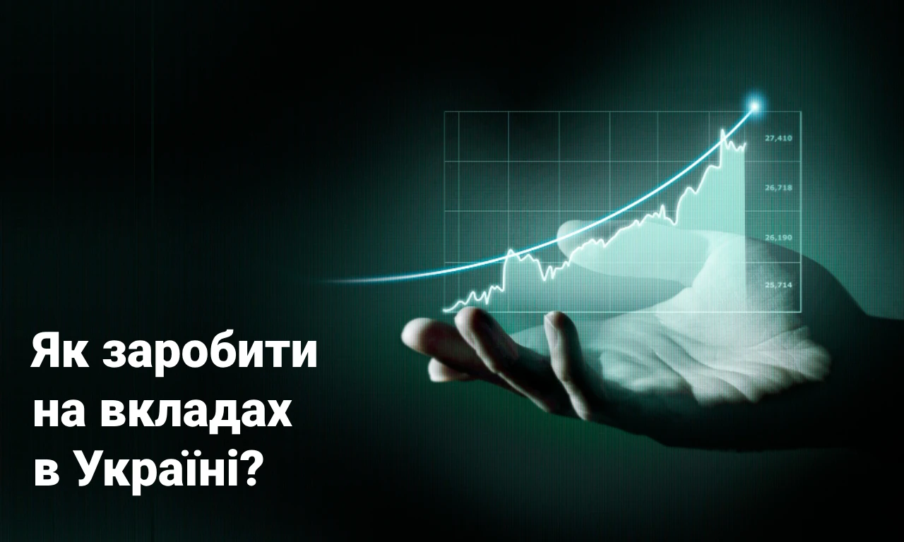 Як заробити на вкладах у банку в Україні