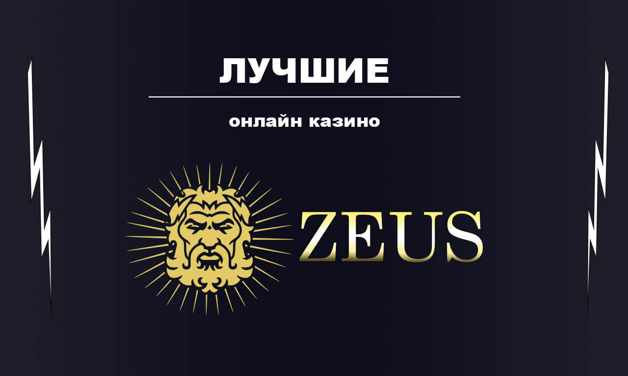 Лучшие онлайн казино на Casino Zeus